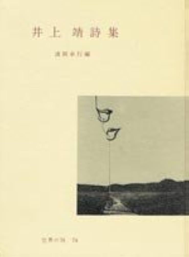 Amazon.co.jp: 井上靖詩集 (世界の詩 74) : 井上 靖, 清岡 卓行: 本